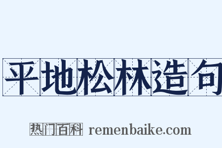 平地松林造句是什么意思的图片